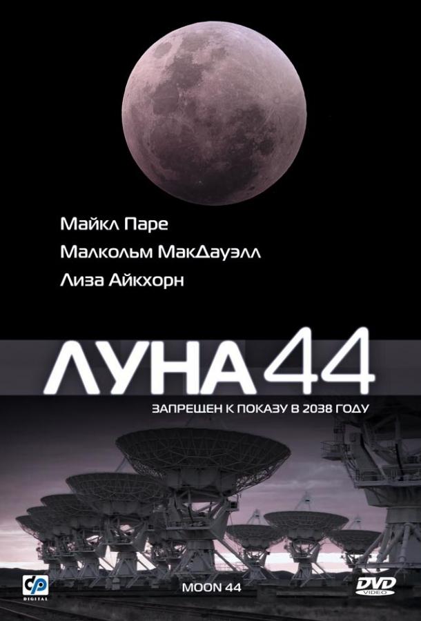 Місяць 44