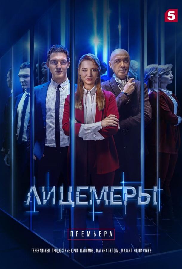 Лицеміри