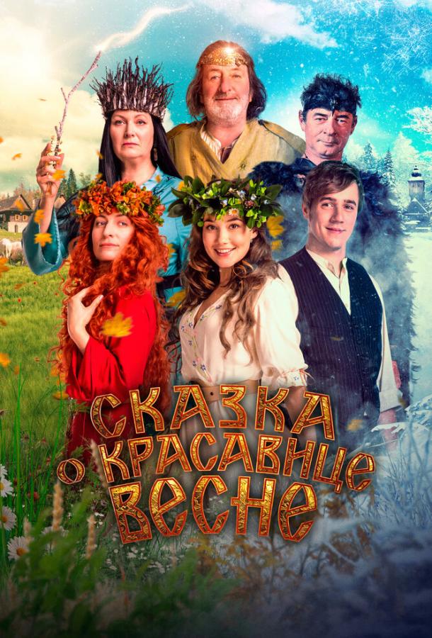 Казка про красуню Весну