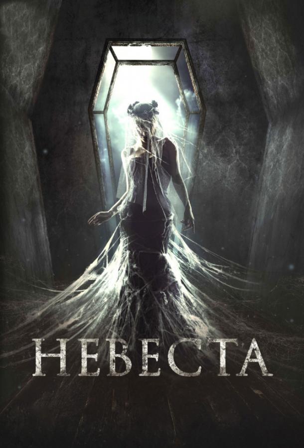 Наречена