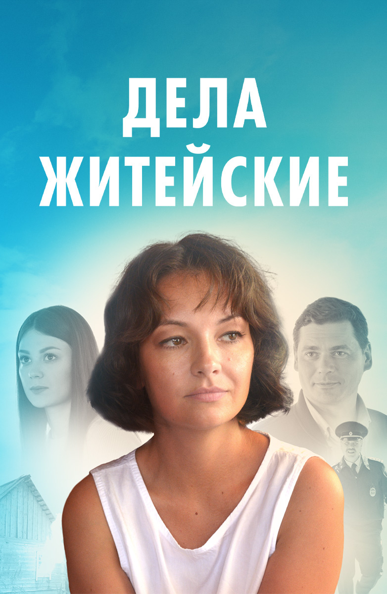 Справи життєві