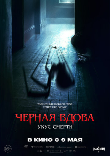Чорна вдова. Укус смерті