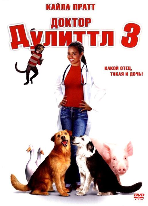 Доктор Дуліттл 3