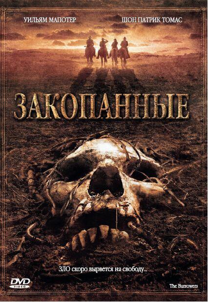 Закопані
