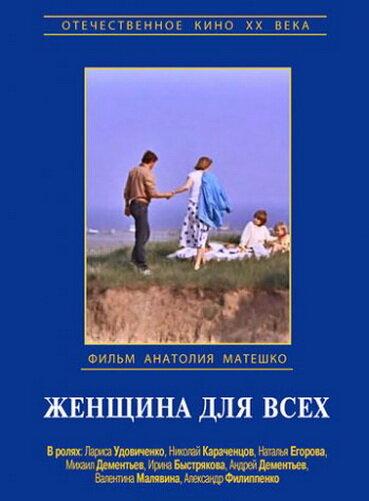 Жінка для всіх