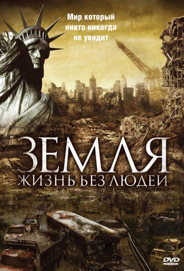 Земля: Життя без людей