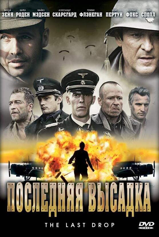 Остання висадка
