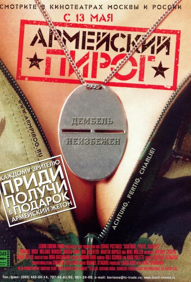 Армійський пиріг
