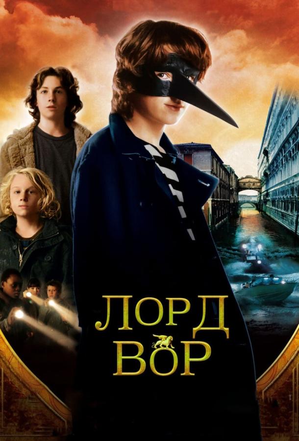 Лорд Злодій