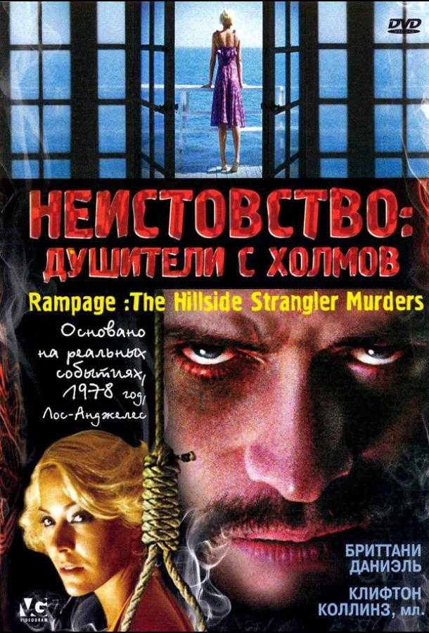 Шаленство: Душителі з пагорбів