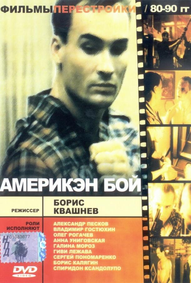 Америкен бій