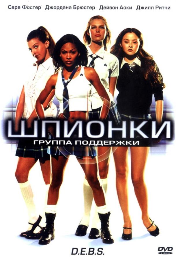 Шпигунки