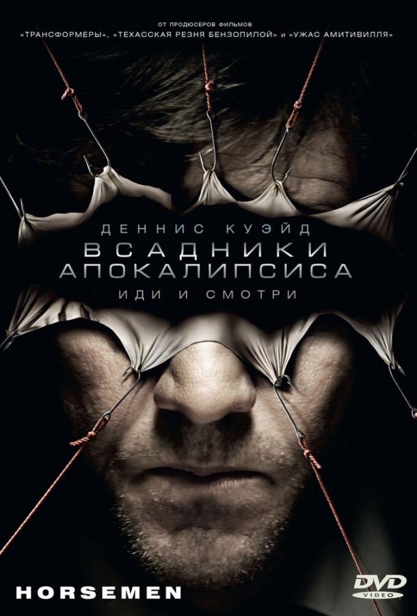 Вершники Апокаліпсису