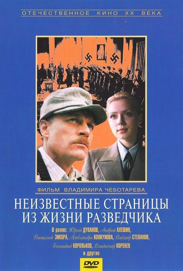 Неизвестные страницы из жизни разведчика (1991)