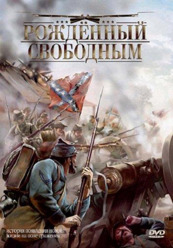 Народжений вільним