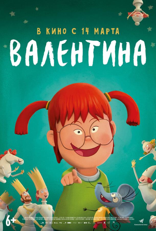 Валентина (2024)