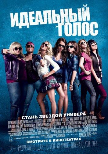Идеальный голос / Абсолютный слух (2013)