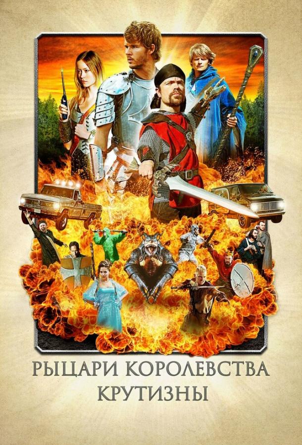 Лицарі королівства Крутизни