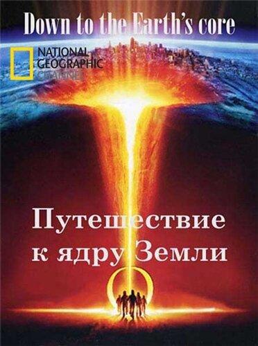 Подорож до ядра Землі