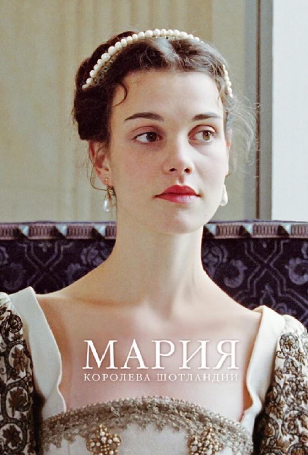 Марія – королева Шотландії