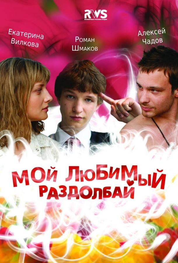 Мій улюблений роздовбай