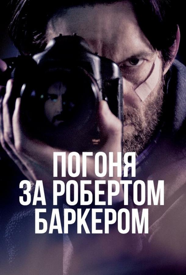 Гонитва за Робертом Баркером