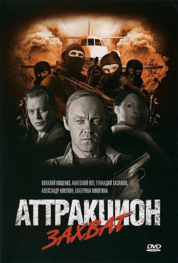 Аттракцион Захват (2010)