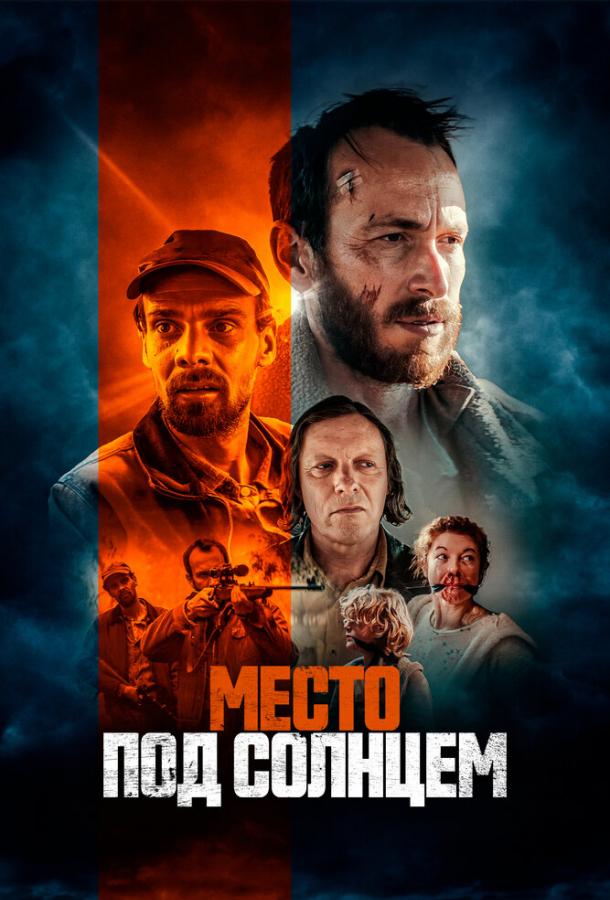Місце під сонцем