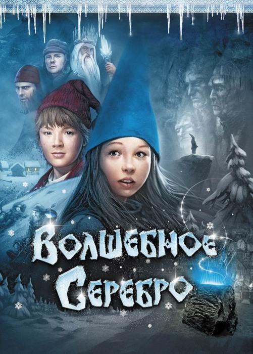 Чарівне срібло