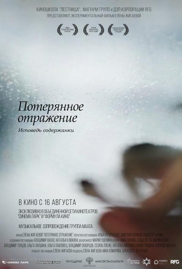 Втрачене відображення: Сповідь утриманки
