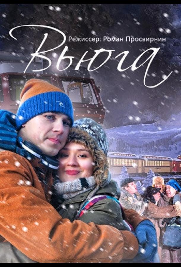 Завірюха
