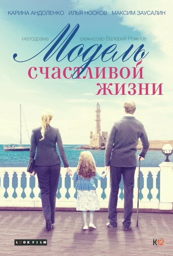 Модель щасливого життя