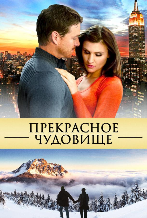 Прекрасне чудовисько