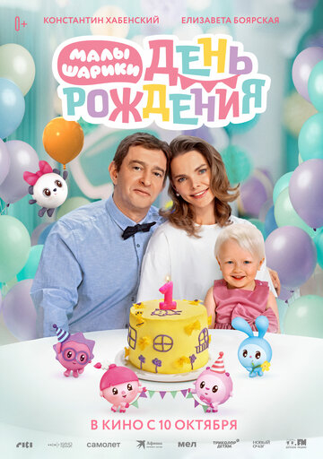 Малюки. День народження