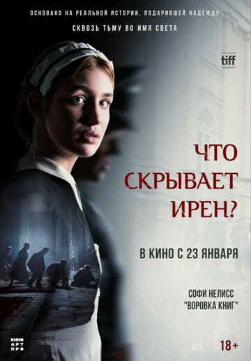 Що приховує Ірен?