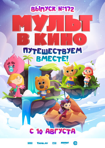 МУЛЬТ у кіно. Випуск №172