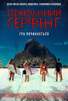 Пекельний серфінг