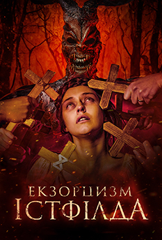 Ужас Истфилда. Первое изгнание (2024)