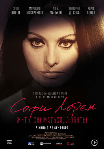 Софі Лорен. Жити, зніматися, кохати!