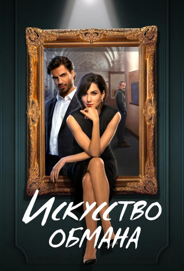 Мистецтво обману