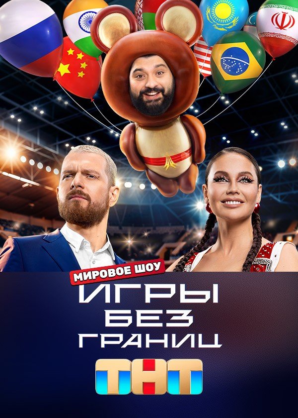 Ігри без кордонів