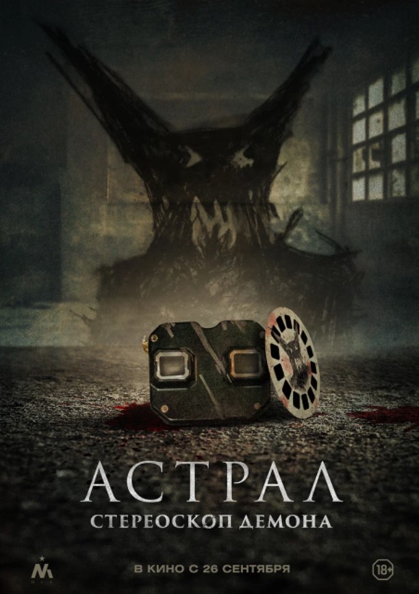 Астрал. Стереоскоп демона (2024)