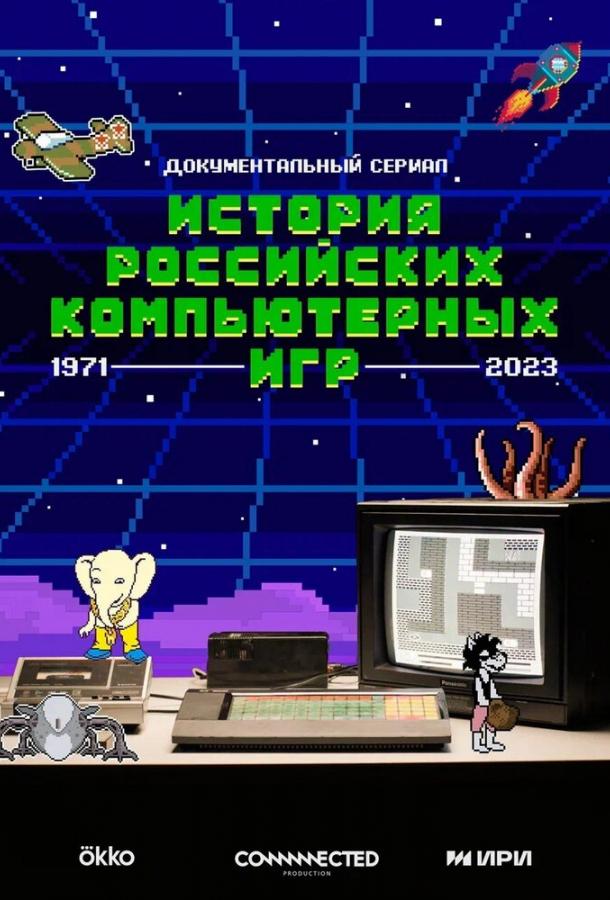 Історія російських комп'ютерних ігор