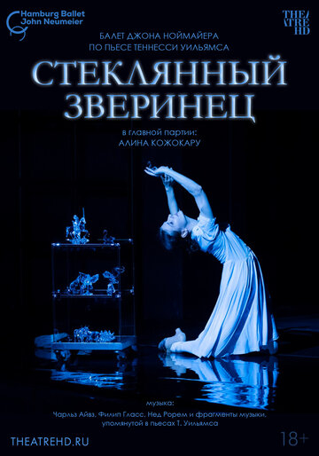 Ноймайєр: Скляний звіринець