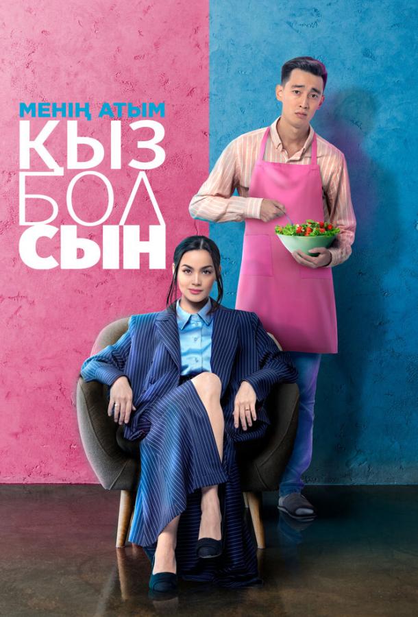 Мене звуть Кизболсин
