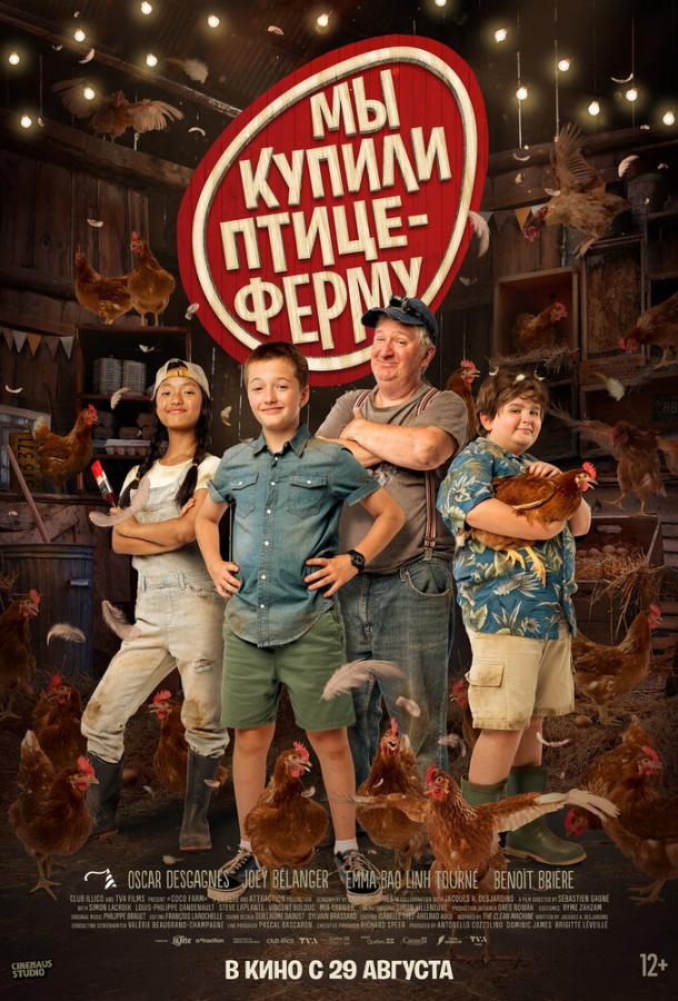 Мы купили птицеферму (2024)
