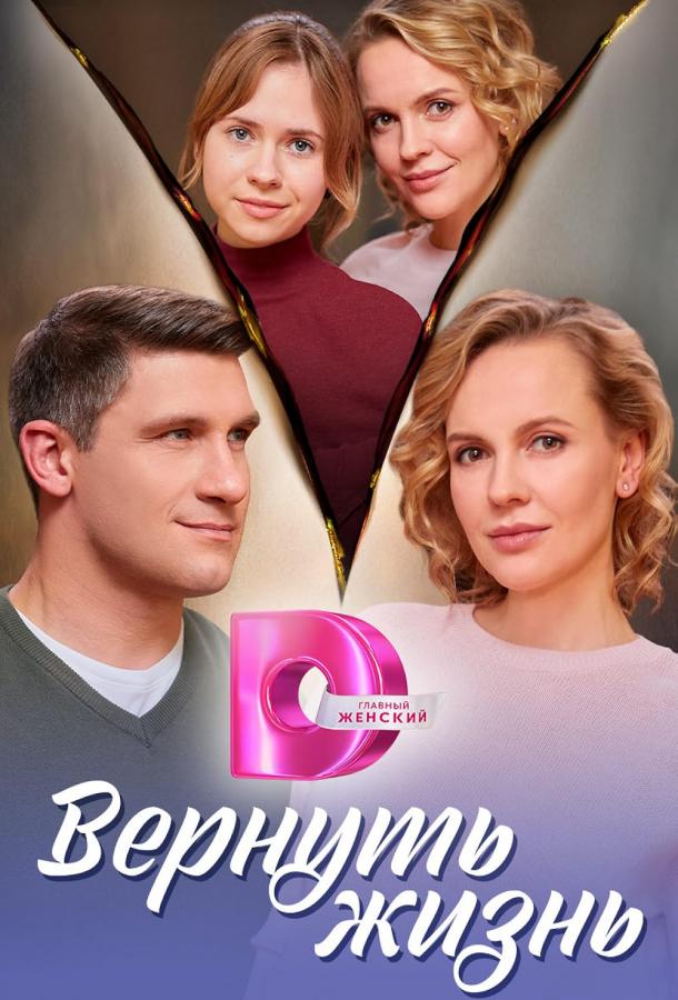 Повернути життя