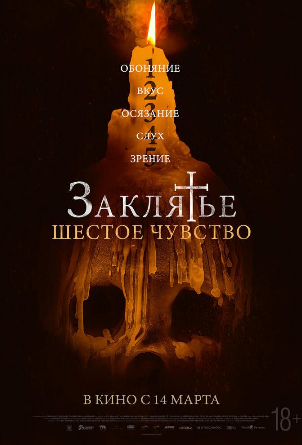 Закляття. Шосте почуття