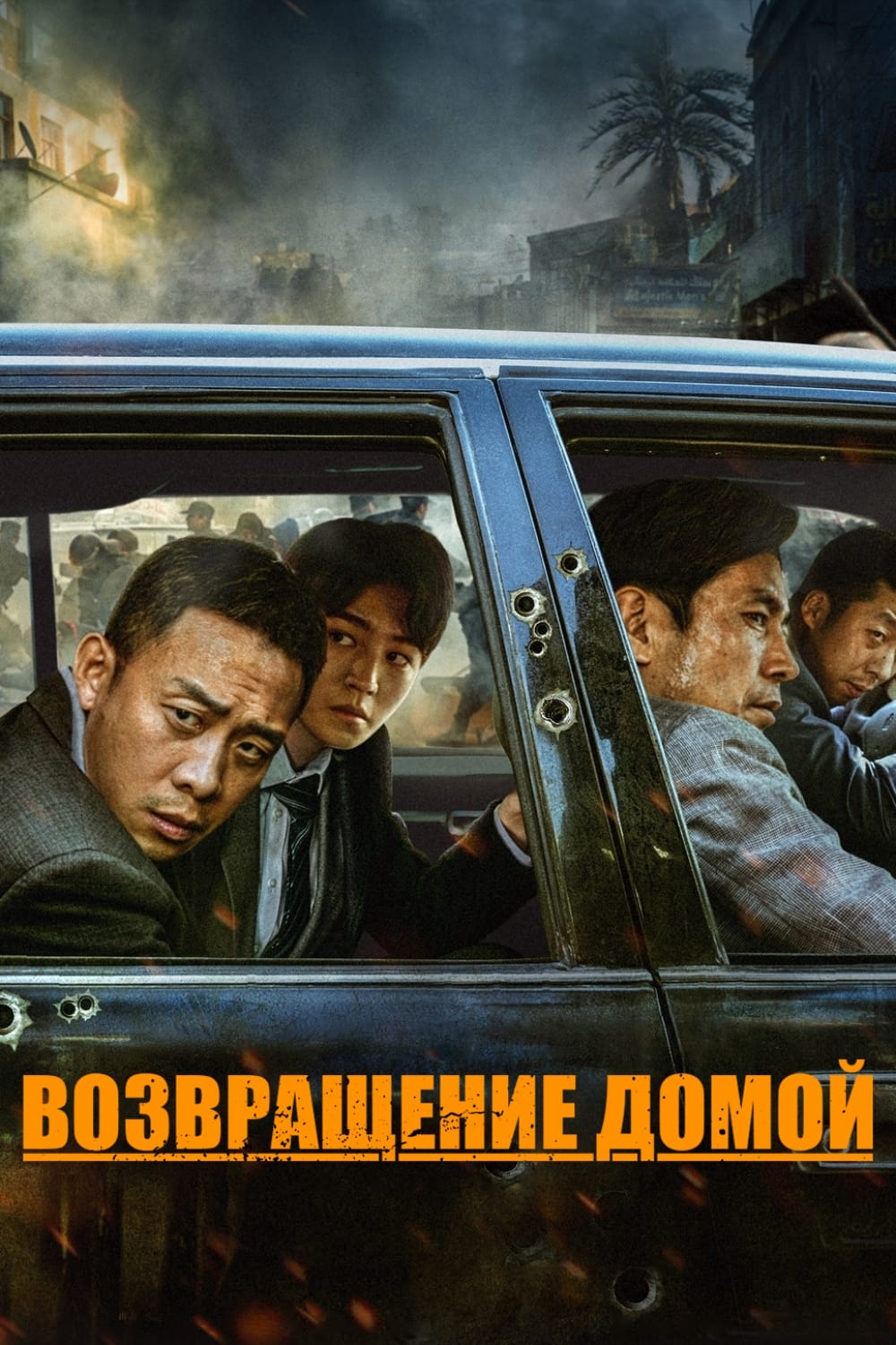 Повернення додому