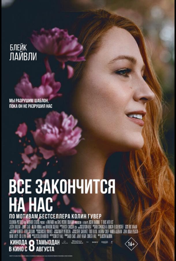Все закінчиться на нас